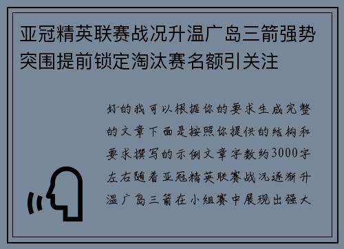 亚冠精英联赛战况升温广岛三箭强势突围提前锁定淘汰赛名额引关注 亚冠精英联赛战况升温广岛三箭强势突围提前锁定淘汰赛名额引关注