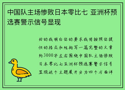 中国队主场惨败日本零比七 亚洲杯预选赛警示信号显现 中国队主场惨败日本零比七 亚洲杯预选赛警示信号显现