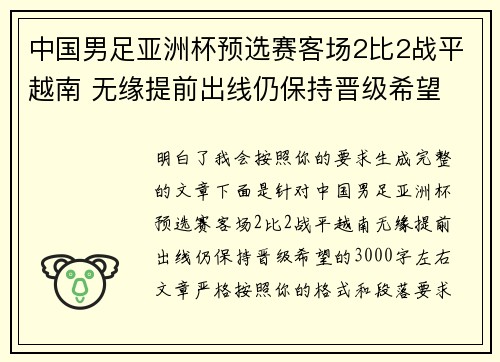 中国男足亚洲杯预选赛客场2比2战平越南 无缘提前出线仍保持晋级希望 中国男足亚洲杯预选赛客场2比2战平越南 无缘提前出线仍保持晋级希望