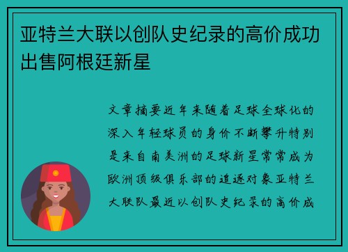 亚特兰大联以创队史纪录的高价成功出售阿根廷新星 亚特兰大联以创队史纪录的高价成功出售阿根廷新星