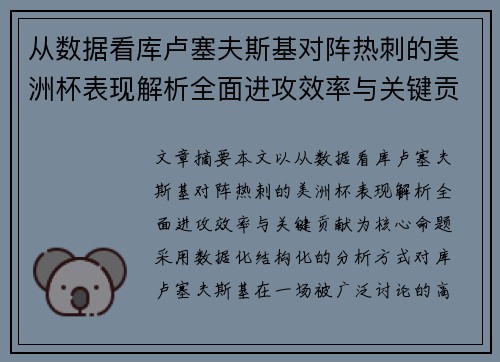 从数据看库卢塞夫斯基对阵热刺的美洲杯表现解析全面进攻效率与关键贡献 从数据看库卢塞夫斯基对阵热刺的美洲杯表现解析全面进攻效率与关键贡献