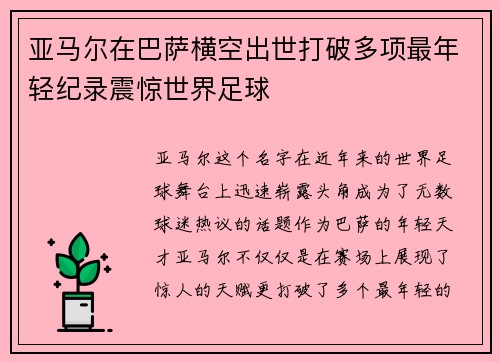 亚马尔在巴萨横空出世打破多项最年轻纪录震惊世界足球 亚马尔在巴萨横空出世打破多项最年轻纪录震惊世界足球