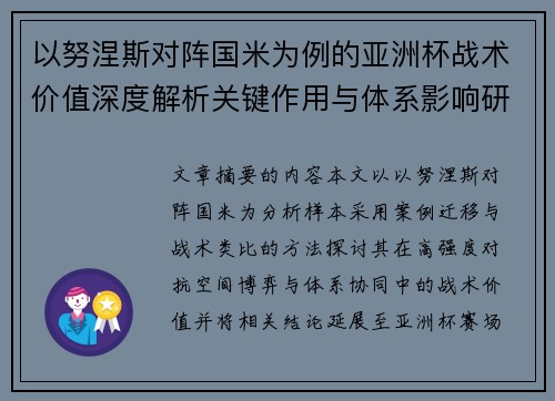 以努涅斯对阵国米为例的亚洲杯战术价值深度解析关键作用与体系影响研究
