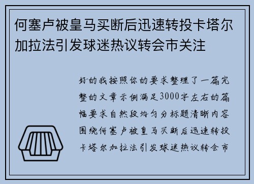 何塞卢被皇马买断后迅速转投卡塔尔加拉法引发球迷热议转会市关注