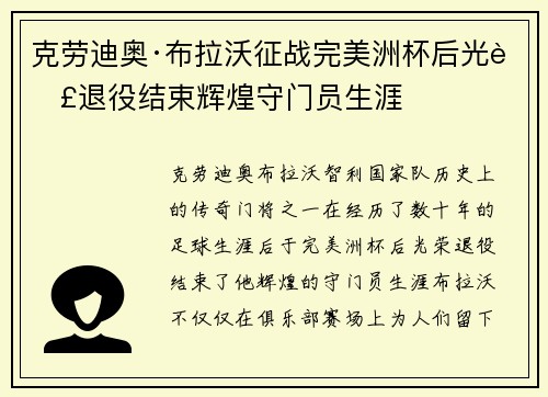 克劳迪奥·布拉沃征战完美洲杯后光荣退役结束辉煌守门员生涯 克劳迪奥·布拉沃征战完美洲杯后光荣退役结束辉煌守门员生涯