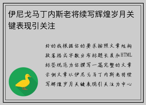 伊尼戈马丁内斯老将续写辉煌岁月关键表现引关注 伊尼戈马丁内斯老将续写辉煌岁月关键表现引关注