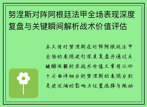 努涅斯对阵阿根廷法甲全场表现深度复盘与关键瞬间解析战术价值评估 努涅斯对阵阿根廷法甲全场表现深度复盘与关键瞬间解析战术价值评估
