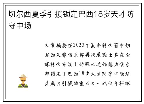 切尔西夏季引援锁定巴西18岁天才防守中场