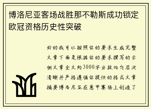 博洛尼亚客场战胜那不勒斯成功锁定欧冠资格历史性突破