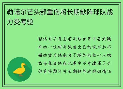 勒诺尔芒头部重伤将长期缺阵球队战力受考验