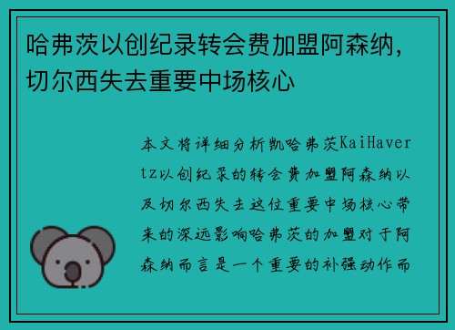 哈弗茨以创纪录转会费加盟阿森纳，切尔西失去重要中场核心