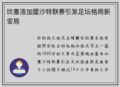 坎塞洛加盟沙特联赛引发足坛格局新变局