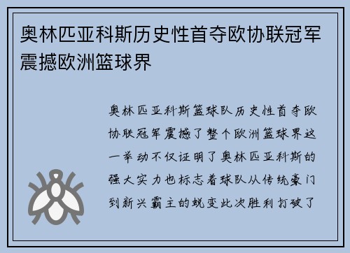 奥林匹亚科斯历史性首夺欧协联冠军震撼欧洲篮球界