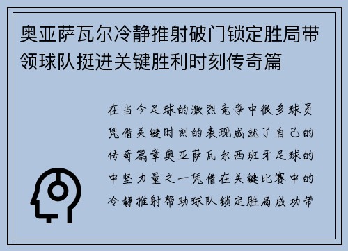 奥亚萨瓦尔冷静推射破门锁定胜局带领球队挺进关键胜利时刻传奇篇