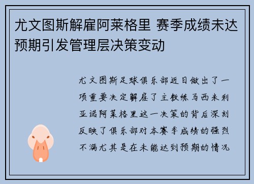 尤文图斯解雇阿莱格里 赛季成绩未达预期引发管理层决策变动 尤文图斯解雇阿莱格里 赛季成绩未达预期引发管理层决策变动