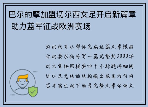 巴尔的摩加盟切尔西女足开启新篇章 助力蓝军征战欧洲赛场 巴尔的摩加盟切尔西女足开启新篇章 助力蓝军征战欧洲赛场