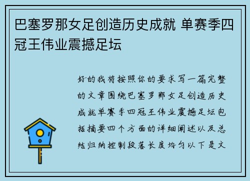 巴塞罗那女足创造历史成就 单赛季四冠王伟业震撼足坛 巴塞罗那女足创造历史成就 单赛季四冠王伟业震撼足坛