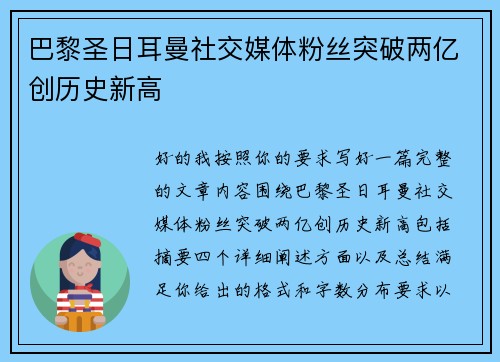 巴黎圣日耳曼社交媒体粉丝突破两亿创历史新高