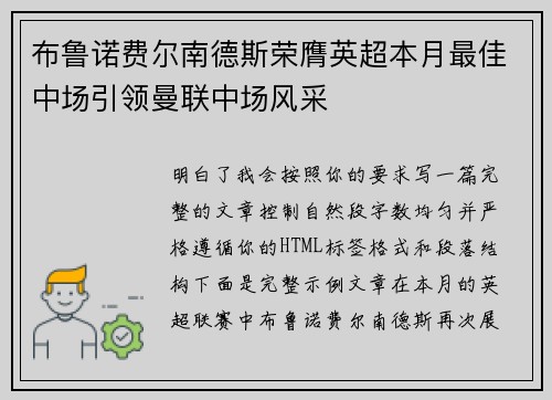 布鲁诺费尔南德斯荣膺英超本月最佳中场引领曼联中场风采