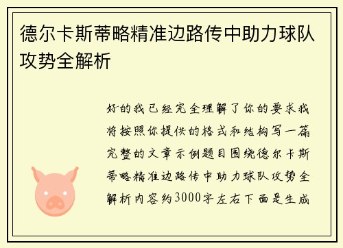 德尔卡斯蒂略精准边路传中助力球队攻势全解析 德尔卡斯蒂略精准边路传中助力球队攻势全解析