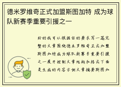 德米罗维奇正式加盟斯图加特 成为球队新赛季重要引援之一 德米罗维奇正式加盟斯图加特 成为球队新赛季重要引援之一