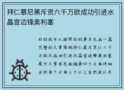 拜仁慕尼黑斥资六千万欧成功引进水晶宫边锋奥利塞 拜仁慕尼黑斥资六千万欧成功引进水晶宫边锋奥利塞