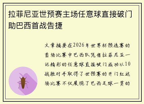 拉菲尼亚世预赛主场任意球直接破门助巴西首战告捷