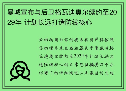 曼城宣布与后卫格瓦迪奥尔续约至2029年 计划长远打造防线核心