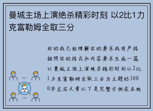 曼城主场上演绝杀精彩时刻 以2比1力克富勒姆全取三分 曼城主场上演绝杀精彩时刻 以2比1力克富勒姆全取三分