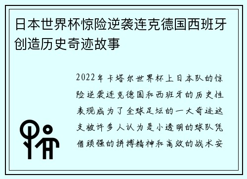 日本世界杯惊险逆袭连克德国西班牙创造历史奇迹故事