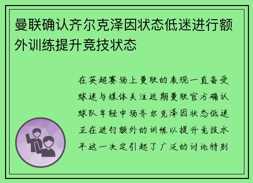 曼联确认齐尔克泽因状态低迷进行额外训练提升竞技状态 曼联确认齐尔克泽因状态低迷进行额外训练提升竞技状态