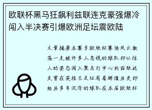 欧联杯黑马狂飙利兹联连克豪强爆冷闯入半决赛引爆欧洲足坛震欧陆 欧联杯黑马狂飙利兹联连克豪强爆冷闯入半决赛引爆欧洲足坛震欧陆