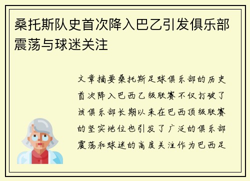 桑托斯队史首次降入巴乙引发俱乐部震荡与球迷关注