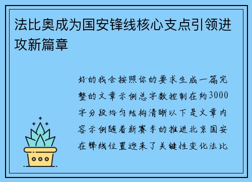 法比奥成为国安锋线核心支点引领进攻新篇章 法比奥成为国安锋线核心支点引领进攻新篇章