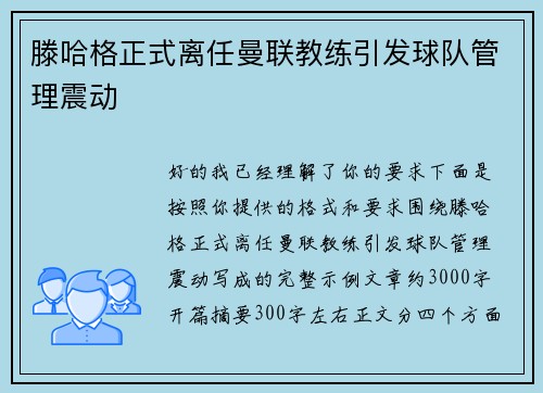 滕哈格正式离任曼联教练引发球队管理震动 滕哈格正式离任曼联教练引发球队管理震动