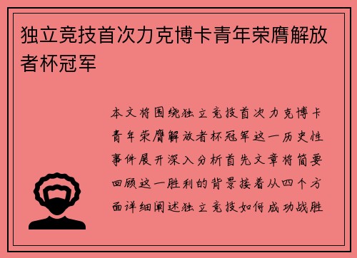 独立竞技首次力克博卡青年荣膺解放者杯冠军 独立竞技首次力克博卡青年荣膺解放者杯冠军