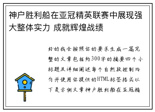 神户胜利船在亚冠精英联赛中展现强大整体实力 成就辉煌战绩 神户胜利船在亚冠精英联赛中展现强大整体实力 成就辉煌战绩