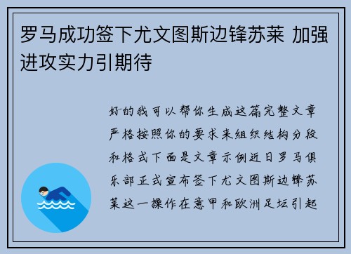 罗马成功签下尤文图斯边锋苏莱 加强进攻实力引期待