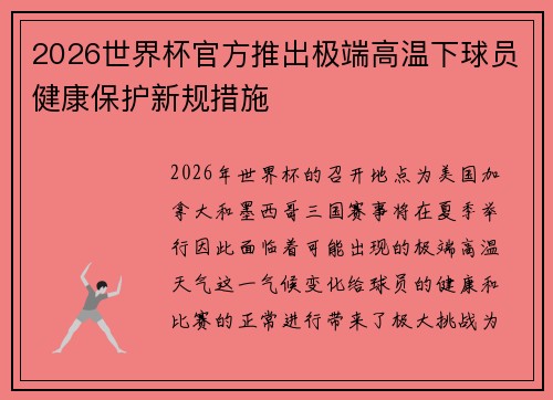 2026世界杯官方推出极端高温下球员健康保护新规措施 2026世界杯官方推出极端高温下球员健康保护新规措施