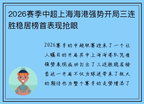 2026赛季中超上海海港强势开局三连胜稳居榜首表现抢眼