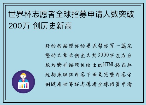 世界杯志愿者全球招募申请人数突破200万 创历史新高 世界杯志愿者全球招募申请人数突破200万 创历史新高
