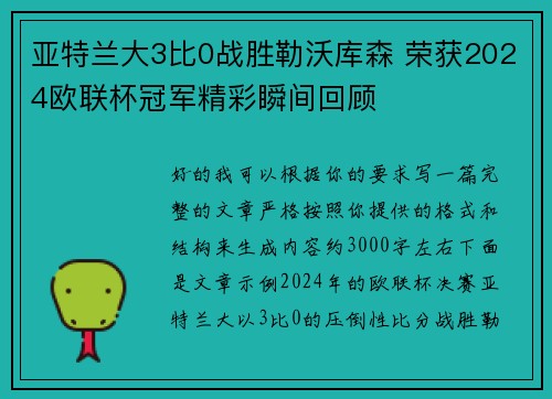 亚特兰大3比0战胜勒沃库森 荣获2024欧联杯冠军精彩瞬间回顾 亚特兰大3比0战胜勒沃库森 荣获2024欧联杯冠军精彩瞬间回顾