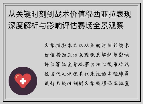 从关键时刻到战术价值穆西亚拉表现深度解析与影响评估赛场全景观察 从关键时刻到战术价值穆西亚拉表现深度解析与影响评估赛场全景观察