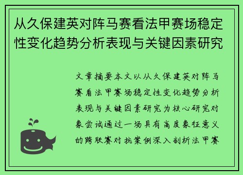 从久保建英对阵马赛看法甲赛场稳定性变化趋势分析表现与关键因素研究 从久保建英对阵马赛看法甲赛场稳定性变化趋势分析表现与关键因素研究