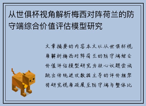 从世俱杯视角解析梅西对阵荷兰的防守端综合价值评估模型研究