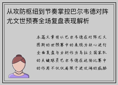 从攻防枢纽到节奏掌控巴尔韦德对阵尤文世预赛全场复盘表现解析 从攻防枢纽到节奏掌控巴尔韦德对阵尤文世预赛全场复盘表现解析