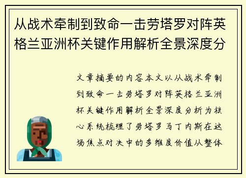 从战术牵制到致命一击劳塔罗对阵英格兰亚洲杯关键作用解析全景深度分析 从战术牵制到致命一击劳塔罗对阵英格兰亚洲杯关键作用解析全景深度分析