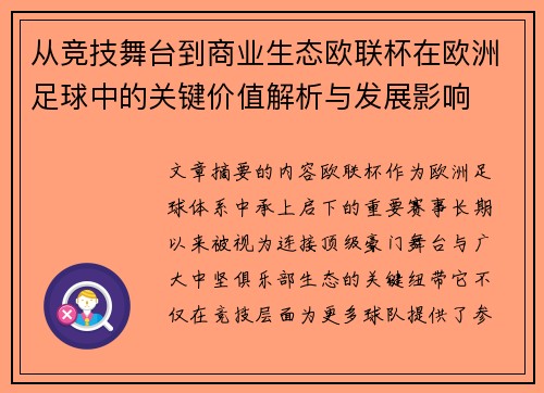 从竞技舞台到商业生态欧联杯在欧洲足球中的关键价值解析与发展影响