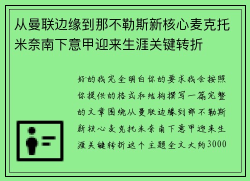 从曼联边缘到那不勒斯新核心麦克托米奈南下意甲迎来生涯关键转折 从曼联边缘到那不勒斯新核心麦克托米奈南下意甲迎来生涯关键转折