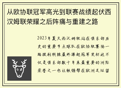从欧协联冠军高光到联赛战绩起伏西汉姆联荣耀之后阵痛与重建之路
